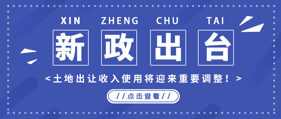 政策解读｜新政出台，，，土地出让收入使用将迎来主要调解！