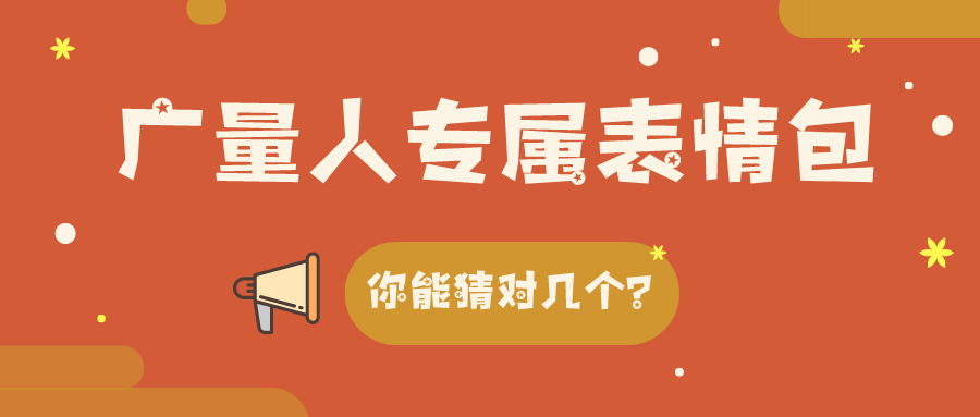 量圈儿NO.34｜尊龙体育人专属心情包，，，，你能猜对几个？？？？