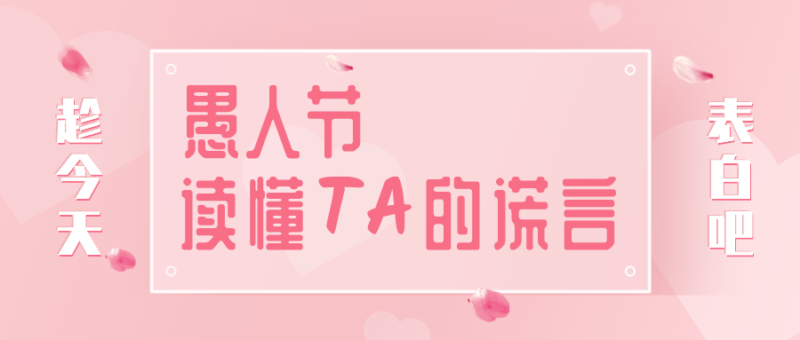 量圈儿NO.32｜愚人节，，，，读懂TA的假话~