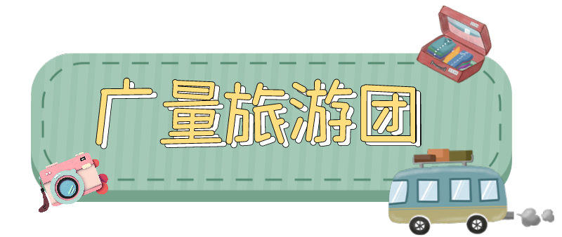 量圈儿NO.33｜随着尊龙体育人去“旅游”！
