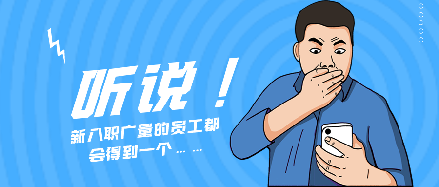 量圈儿NO.55｜听说，，，，，新入职尊龙体育的员工都会获得一个……