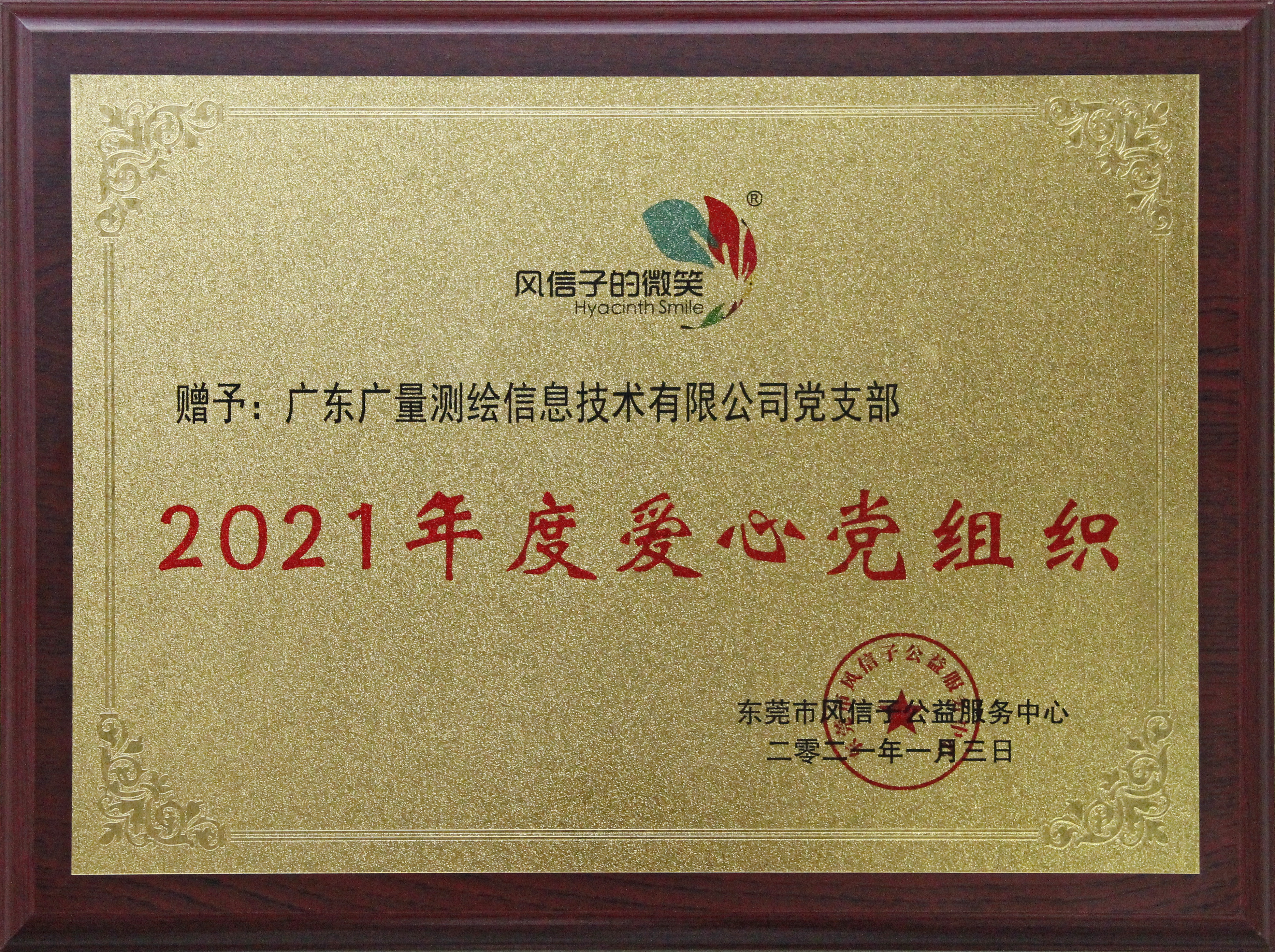 2021年度爱心党组织