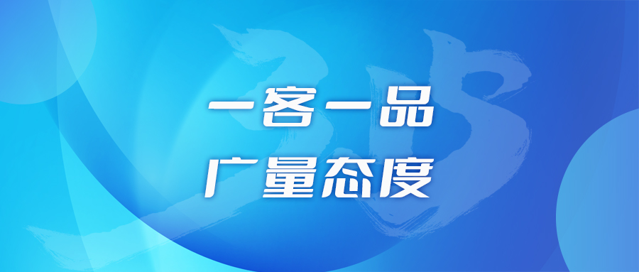 一客一品，，，尊龙体育态度