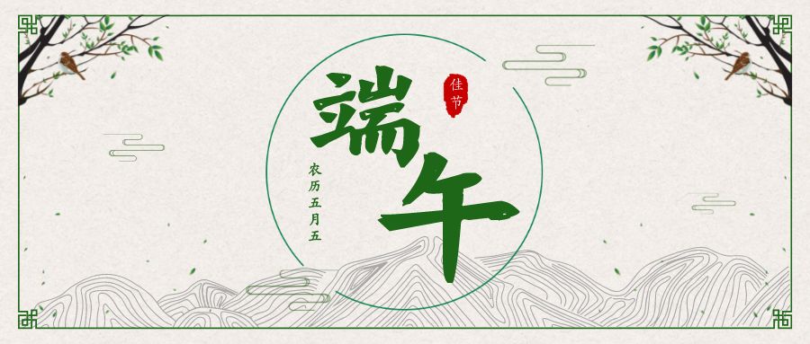 员工随笔丨纪念屈原