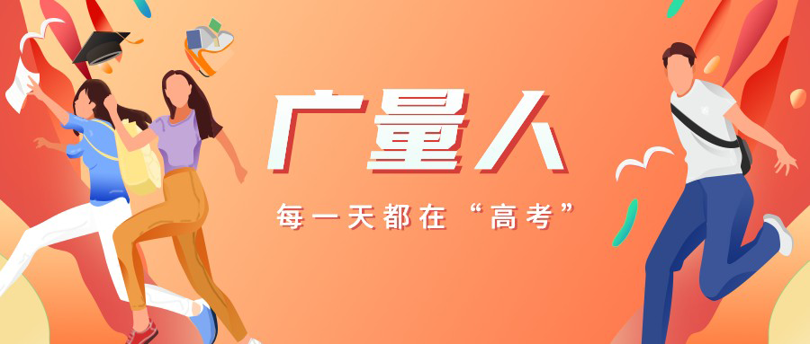 以高考精神做好每份答卷