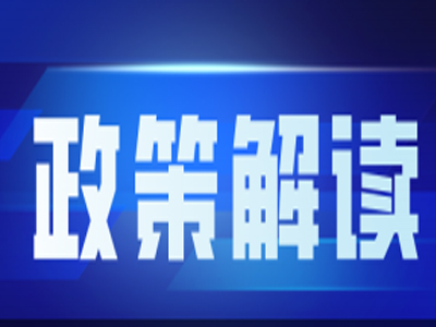 政策解读丨东莞旧改新政出台！