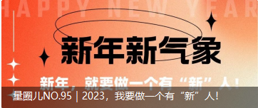 量圈儿NO.95｜2023，，，，我要做一个有“新”人！