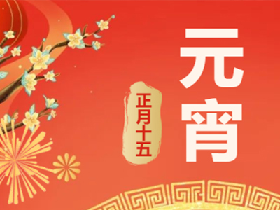 量圈儿NO.99｜祝福满满猜字谜，，，，欢天喜地闹元宵！