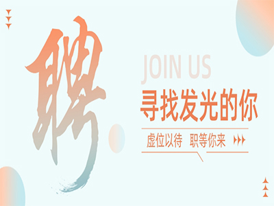 尊龙体育集团50+岗位，，职等你来！