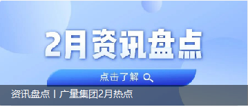 资讯盘货丨尊龙体育集团2月热门
