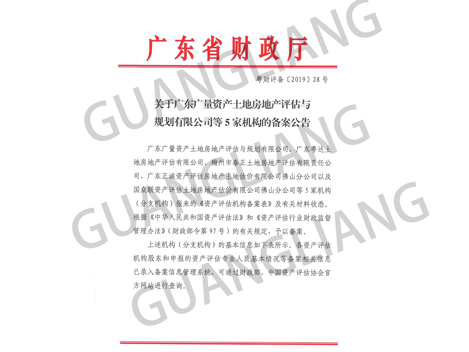 资产评估备案通告函