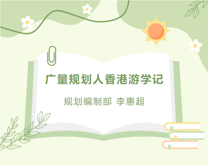 员工随笔丨尊龙体育妄想人香港游学记