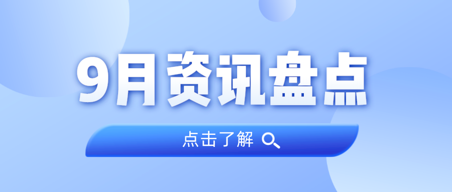 资讯盘货丨尊龙体育集团9月热门