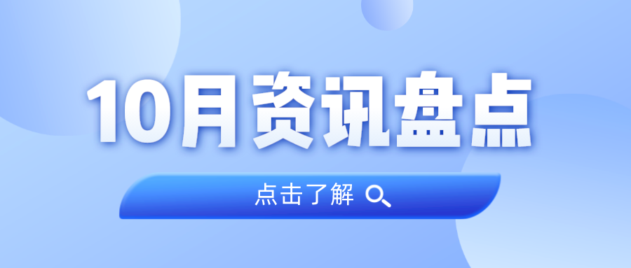 资讯盘货丨尊龙体育集团10月热门
