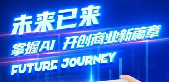 奢圈推出AI商业培训，，，，，助力智能商业新厘革