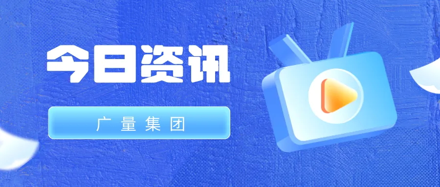 尊龙体育集团丨今日资讯