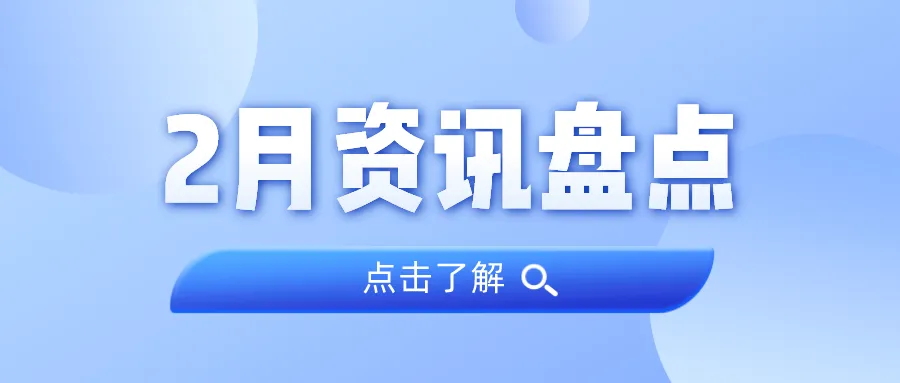 资讯盘货丨尊龙体育集团2月热门