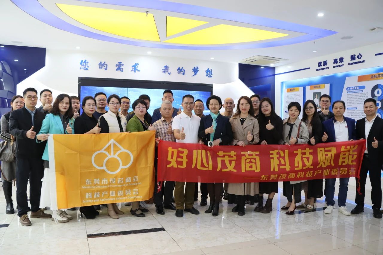东莞茂商科技委员会品牌活动走进尊龙体育集团