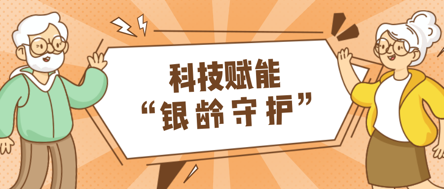 墟落数汇｜使用科技守护晚年人康健？？？智慧养老，，，，，生涯更优美！