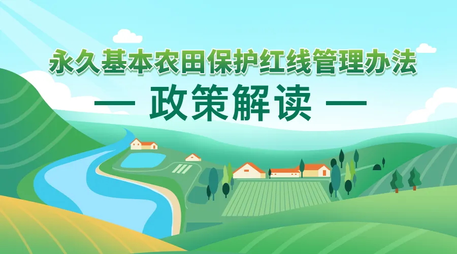 《永世基本农田；；；ず煜咧卫聿椒ァ 政策利好研究