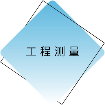 工程丈量 拷贝.jpg