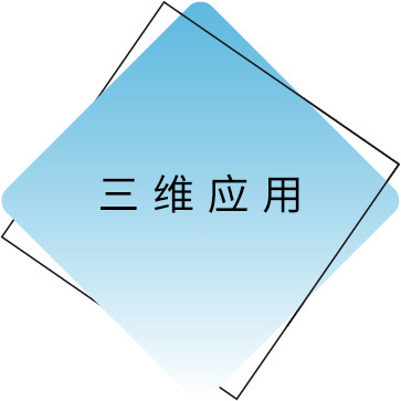 三维应用.jpg